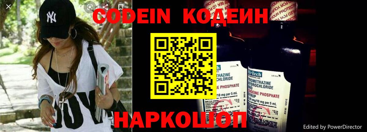 Кодеин Purple Drank  Вход с VPN  Белогорск 